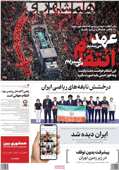 صفحات نخست روزنامه‌های یکشنبه ۲۱ تیر ۱۴۰۵