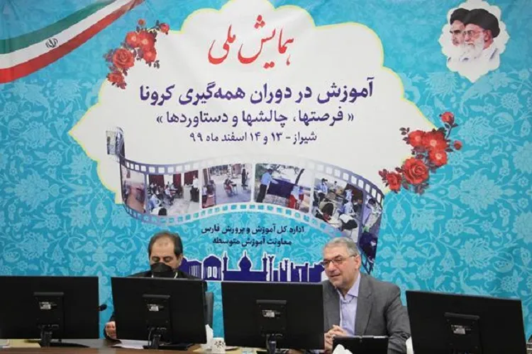 آغاز به‌كار همایش ملی «آموزش در دوران كرونا؛ فرصت‌ها، چالش‌ها و دستاوردها» در شیراز