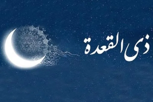اعمال ماه ذی‌القعده