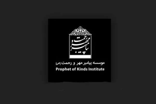 دریافت رایگان آثار مؤسسه پیامبر مهر و رحمت(ص) در فضای مجازی