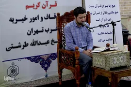 مرحله شهرستانی مسابقات سراسری قرآن بخش برادران سازمان اوقاف و امور خیریه در بقعه شیخ طرشتی (ره)