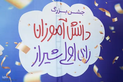 جشن بزرگ رای اولی ها در شیراز