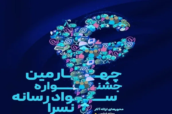 چهارمین جشنواره سواد رسانه‌ای «نُسرا» در کردستان برگزار می‌شود