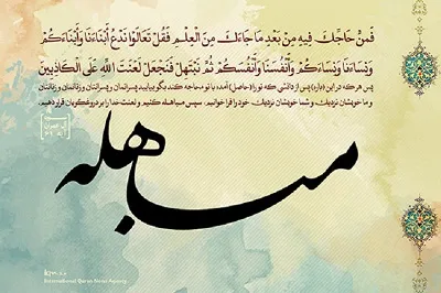 پیام مباهله، روشنگری و تمایز میان حق از باطل است