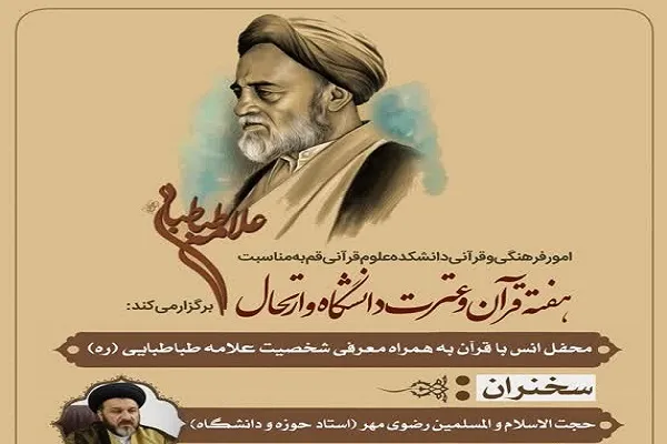 معرفی شخصیت علامه طباطبایی در محفل دانشکده علوم قرآنی قم