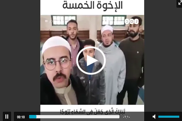 بالفيديو...تلاوة القرآن بصوت شجي للإخوة الخمسة