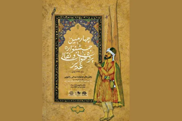 جدول اجراهای چهارمین جشنواره نقالان علوی منتشر شد