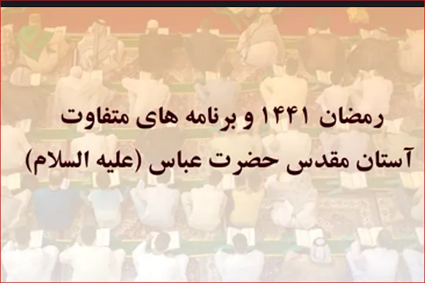 ویدئوگراف | رمضان و برنامه‌های متفاوت حرم عباسی