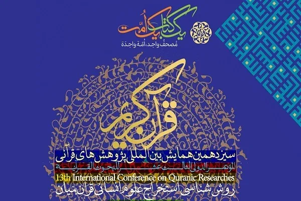  د قرآني څيړنو دیارلسم نړیوال سمنیار ترسره کیږي