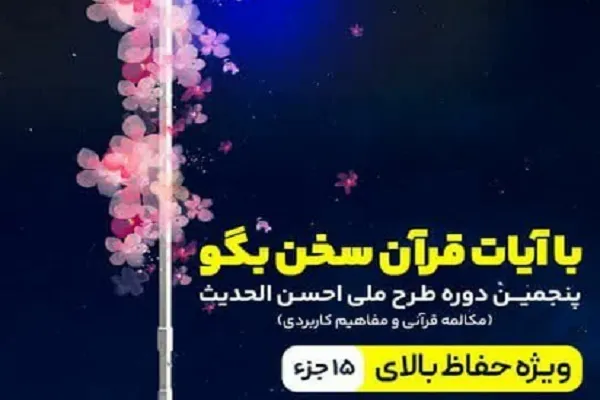 انتشار فراخوان ثبت‌نام پنجمین دوره طرح ملی احسن‌الحدیث