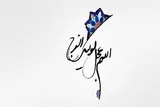 فراخوان همایش مجازی «جریان‌های انحرافی مهدویت» در کرمانشاه اعلام شد