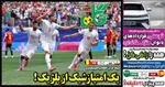 صفحات نخست روزنامه‌های دوشنبه ۱ تیر ۱۴۰۵