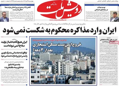 صفحه نخست روزنامه‌های چهارشنبه ۲۸ آبان ۱۴۰۴