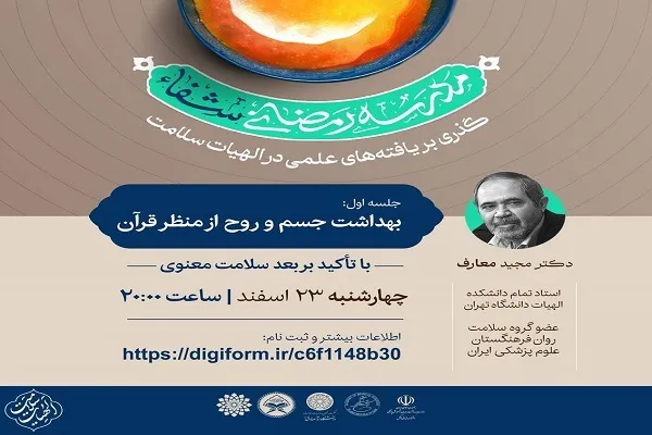 بهداشت جسم و روح از منظر قرآن + صوت