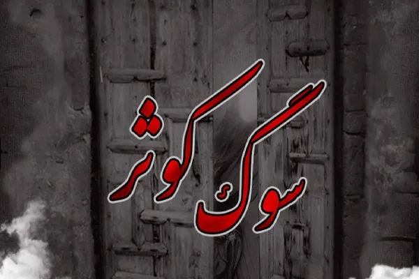 آشنایی با سبک زندگی علمی و عملی حضرت زهرا(س) در نرم‌افزار سوگ کوثر