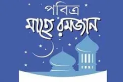 'আগামী ১৩ এপ্রিল থেকে পবিত্র মাহে রমজান শুরু'