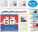 صفحه نخست روزنامه‌های شنبه ۴ مرداد ۱۴۰۴
