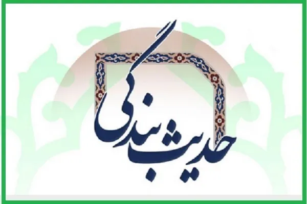 آشنایی با سیره علما و بزرگان در «حدیث بندگی» + صوت