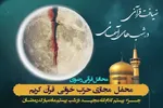 برپایی بیستمین محفل «ضیافت قرآنی در شب‌های آسمانی» به یاد شهید کشمیری در شیراز