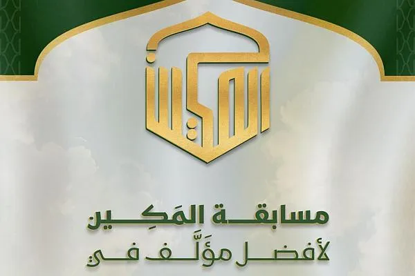 فراخوان مسابقه بين‌المللی کتاب‌نویسی با موضوع سیره نبوی