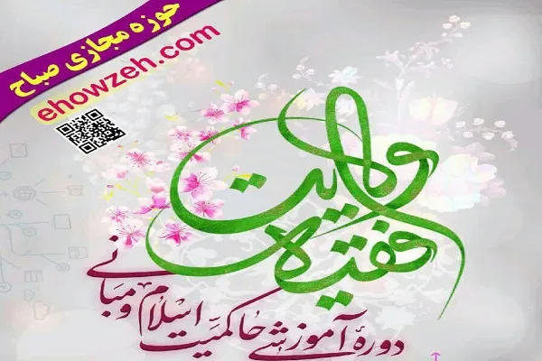 دوره «آشنایی با مبانی ولایت فقیه» برگزار می‌شود