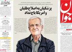 صفحه نخست روزنامه‌های ‌شنبه ۲۹ آذر ۱۴۰۴
