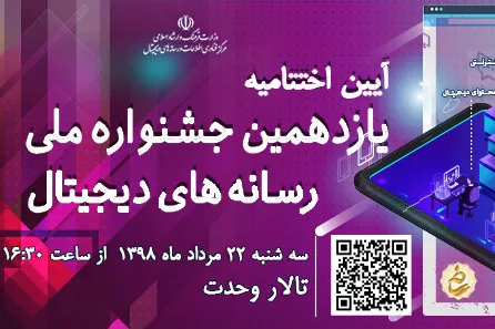 آیین اختتامیه یازدهمین جشنواره ملی رسانه‌های دیجیتال برگزار می‎شود