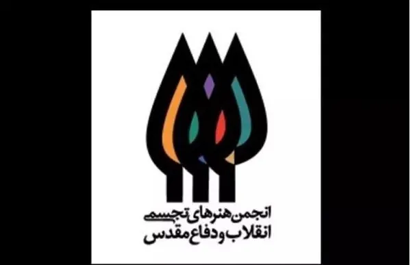 مدیر انجمن هنرهای تجسمی انقلاب و دفاع مقدس منصوب شد