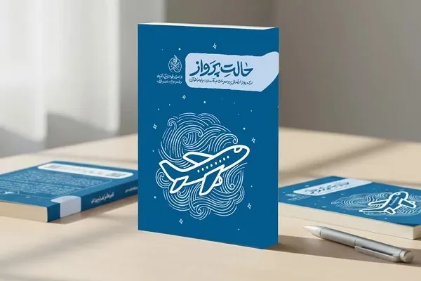 «حالت پرواز»؛ راهنمای سه‌روزه اعتکاف