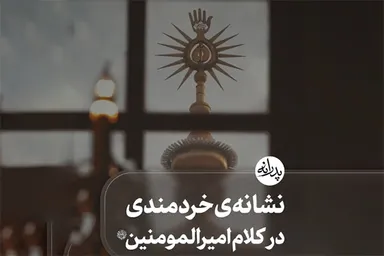 استوری‌موشن | نشانه خردمندی در کلام امیرالمؤمنین(ع)