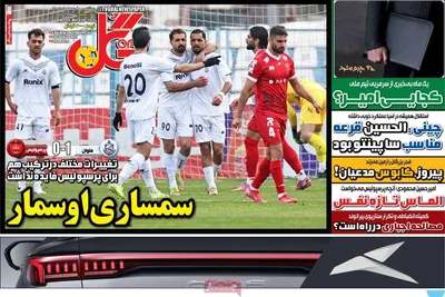 صفحات نخست روزنامه‌های دوشنبه ۲۰ بهمن ۱۴۰۴