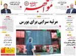 صفحه نخست روزنامه‌های چهارشنبه ۵ شهریور ۱۴۰۴
