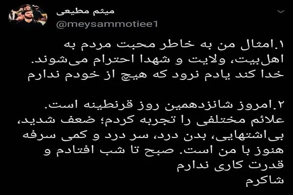 میثم مطیعی از وضعیت بیماری خود در شانزدهمین روز قرنطینه خبر داد