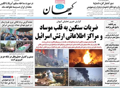 صفحه نخست روزنامه‌های چهارشنبه ۲۸ خرداد ۱۴۰۴