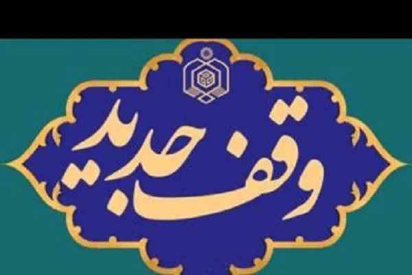 ثبت یک وقف جدید در چهارمحال‌وبختیاری