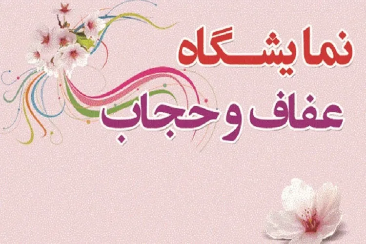 برگزاری نمایشگاه محصولات عفاف و حجاب به‌مناسبت دهه فجر