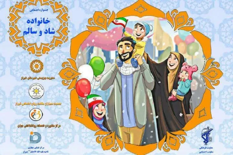 جشنواره «خانواده شاد و سالم» در شیراز برگزار می‌شود