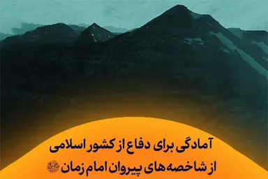 استوری‌موشن | آمادگی برای دفاع از کشور اسلامی از شاخصه‌های پیروان امام زمان(عج)
