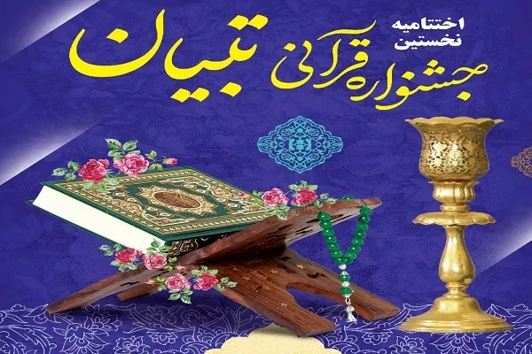 اختتامیه اولین جشنواره قرآنی «تبیان» در زرندیه برگزار می‌شود