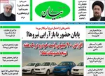 صفحات نخست روزنامه‌های یکشنبه ۱۲ بهمن ۱۴۰۴