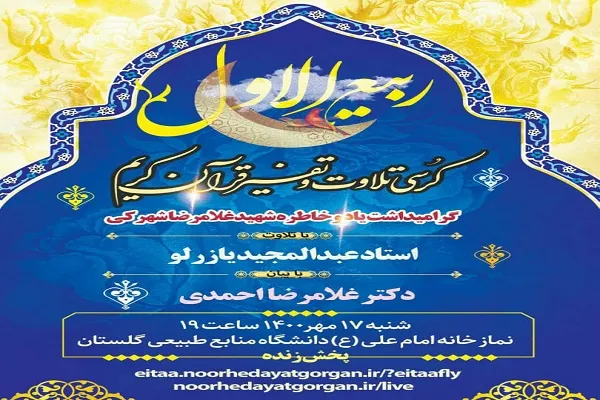 برگزاری کرسی تلاوت و تفسیر قرآن در گلستان