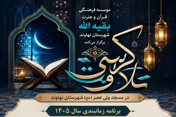 کرسی تلاوت مؤسسه بقیةالله نهاوند 