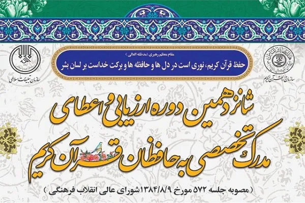 راهیابی ۴۹ حافظ چهارمحال‌وبختیاری به مرحله دوم آزمون اعطای مدرک تخصصی