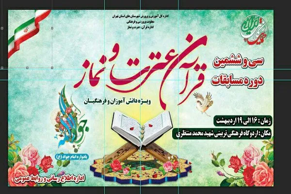 برپایی سی‌وششمین مسابقات قرآن شهرستان‌های استان تهران