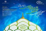آغاز فعالیت کنگره بین‌المللی «تجلی 15 قرن نور نبوی» در محور اقتصاد