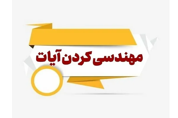 نقش مهندسی کردن آیات در حفظ قرآن