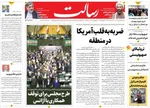 صفحه نخست روزنامه‌های سه‌شنبه ۳ تیر ۱۴۰۴