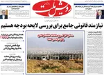 صفحات نخست روزنامه‌های شنبه ۴ بهمن ۱۴۰۴