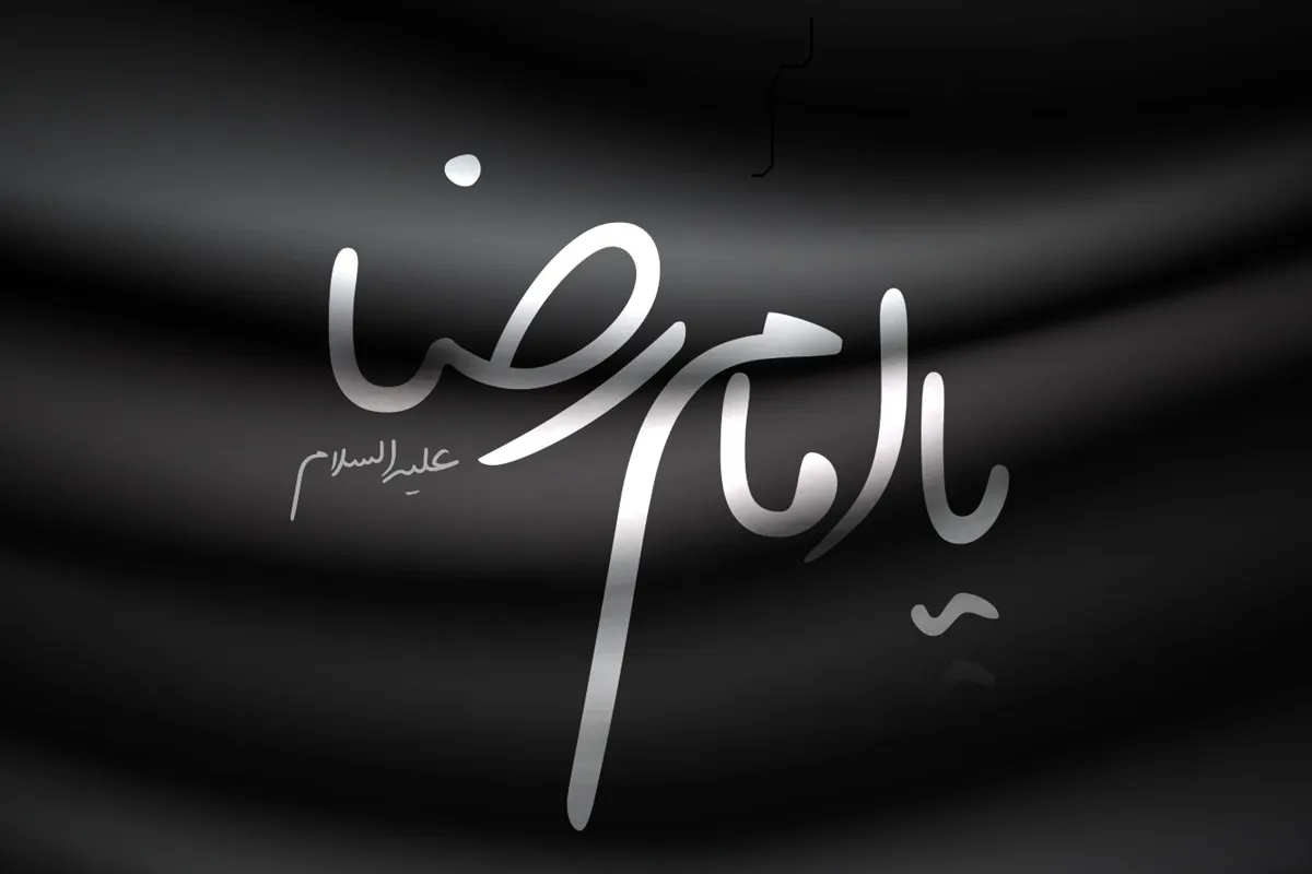 امام رضا