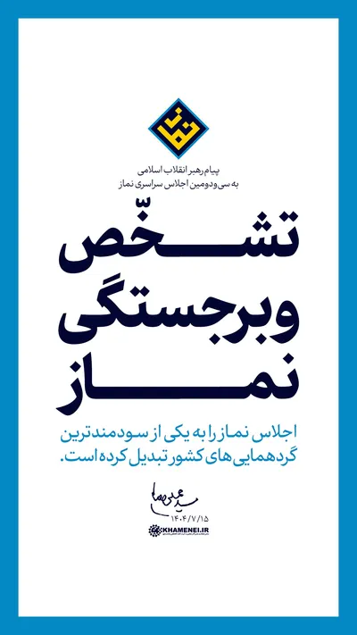 بهره‌گیری از ابزارهای نوین برای آموزش و ترویج نماز